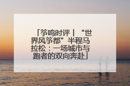 筝鸣时评丨“世界风筝都”半程马拉松：一场城市与跑者的双向奔赴