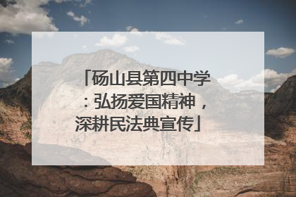 砀山县第四中学：弘扬爱国精神，深耕民法典宣传