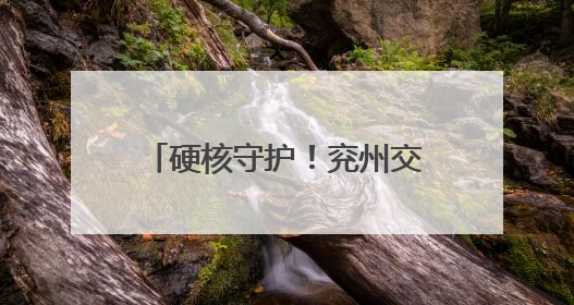 硬核守护！兖州交警实力护航高考