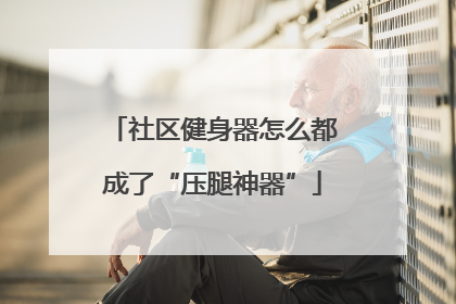 社区健身器怎么都成了“压腿神器”