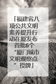福建省八项公共文明素养提升行动在厦发布 首批6个“厦门城市文明观察点”授牌