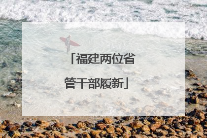 福建两位省管干部履新