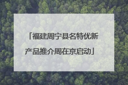 福建周宁县名特优新产品推介周在京启动