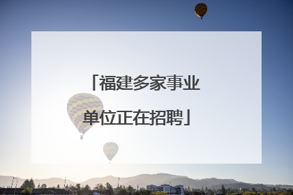福建多家事业单位正在招聘
