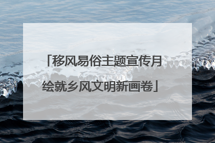 移风易俗主题宣传月 绘就乡风文明新画卷