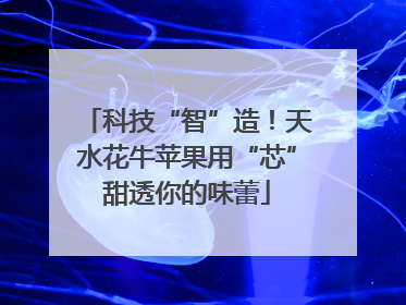科技“智”造！天水花牛苹果用“芯”甜透你的味蕾