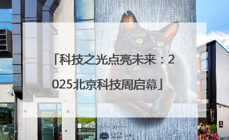 科技之光点亮未来：2025北京科技周启幕