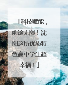 科技赋能，前途无限！沈阳这所优质特色高中学生超幸福！