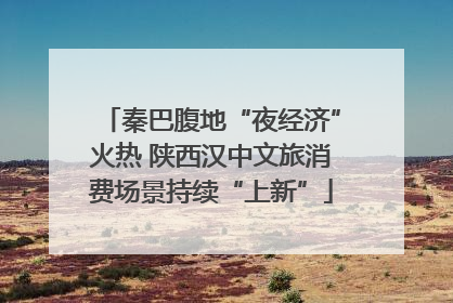 秦巴腹地“夜经济”火热 陕西汉中文旅消费场景持续“上新”
