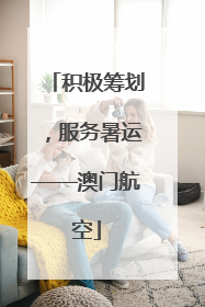 积极筹划，服务暑运——澳门航空