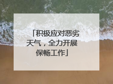 积极应对恶劣天气，全力开展保畅工作