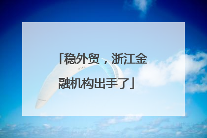 稳外贸，浙江金融机构出手了
