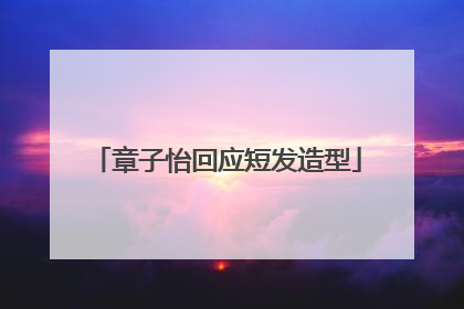 章子怡回应短发造型