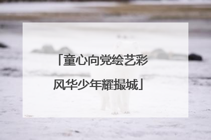 童心向党绘艺彩 风华少年耀撮城