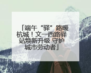 端午“驿”路暖杭城！文一西路驿站焕新升级 守护城市劳动者