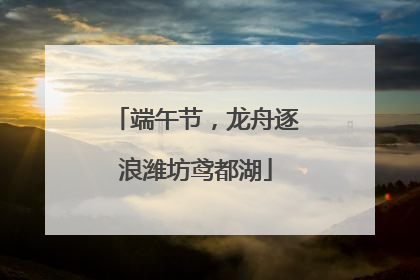 端午节，龙舟逐浪潍坊鸢都湖