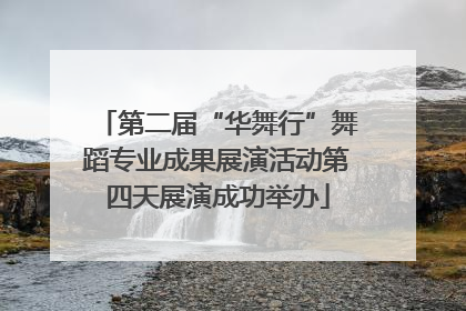 第二届“华舞行”舞蹈专业成果展演活动第四天展演成功举办