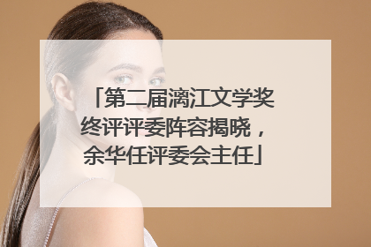 第二届漓江文学奖终评评委阵容揭晓，余华任评委会主任