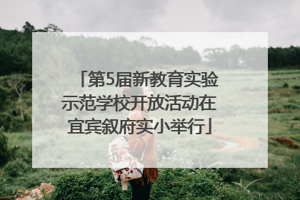 第5届新教育实验示范学校开放活动在宜宾叙府实小举行