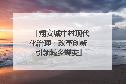 翔安城中村现代化治理：改革创新引领城乡蝶变
