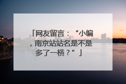 网友留言：“小编，南京站站名是不是多了一横？”