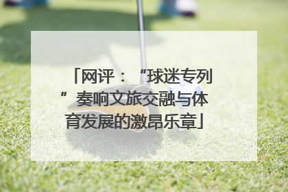 网评：“球迷专列”奏响文旅交融与体育发展的激昂乐章