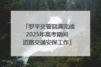罗平交管圆满完成2025年高考期间道路交通安保工作