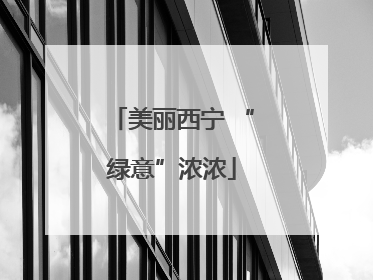 美丽西宁 “绿意”浓浓