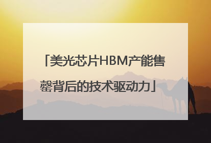 美光芯片HBM产能售罄背后的技术驱动力