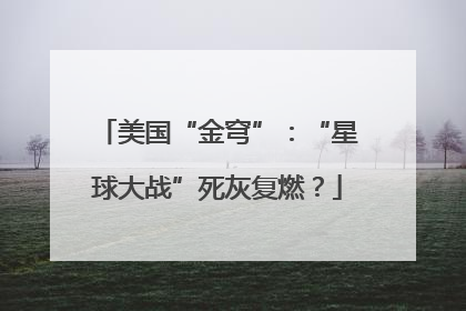 美国“金穹”：“星球大战”死灰复燃？