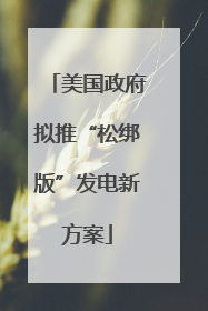 美国政府拟推“松绑版”发电新方案