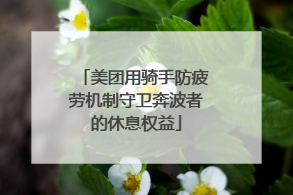 美团用骑手防疲劳机制守卫奔波者的休息权益