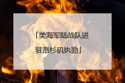 美海军陆战队进驻洛杉矶执勤