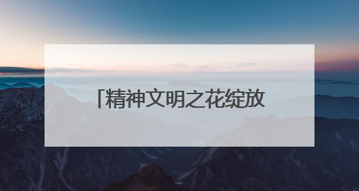 精神文明之花绽放，周村以高质量审计护航高质量发展