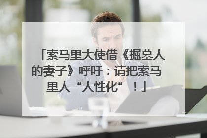 索马里大使借《掘墓人的妻子》呼吁：请把索马里人“人性化”！