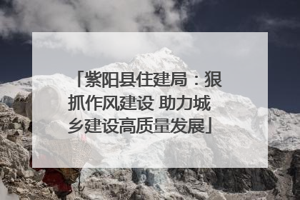 紫阳县住建局：狠抓作风建设 助力城乡建设高质量发展