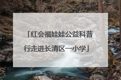 红会福娃娃公益科普行走进长清区一小学