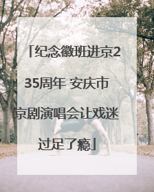 纪念徽班进京235周年 安庆市京剧演唱会让戏迷过足了瘾