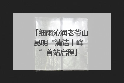 细雨沁润老爷山 昆明“清洁十峰”首站启程