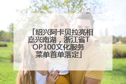 绍兴阿卡贝拉亮相嘉兴南湖，浙江省TOP100文化服务菜单首单落定