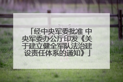 经中央军委批准 中央军委办公厅印发《关于建立健全军队法治建设责任体系的通知》