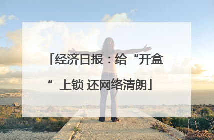 经济日报：给“开盒”上锁 还网络清朗