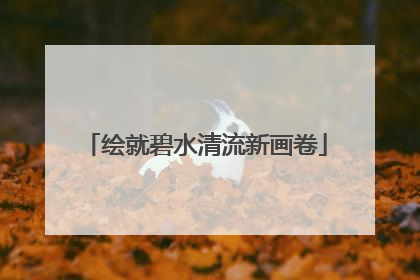 绘就碧水清流新画卷
