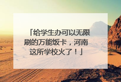 给学生办可以无限刷的万能饭卡，河南这所学校火了！