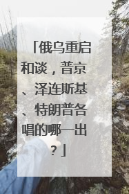 俄乌重启和谈，普京、泽连斯基、特朗普各唱的哪一出？