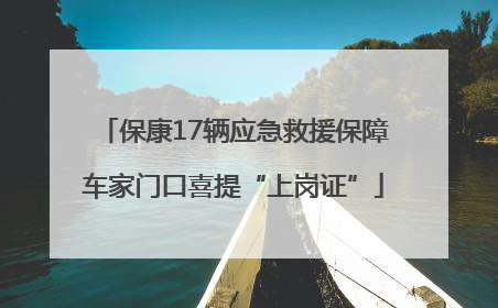 保康17辆应急救援保障车家门口喜提“上岗证”