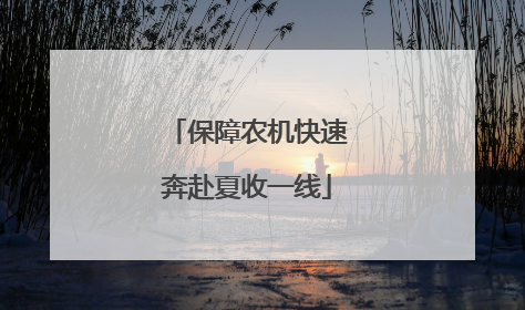 保障农机快速奔赴夏收一线