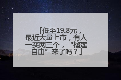 低至19.8元，最近大量上市，有人一买两三个，“榴莲自由”来了吗？