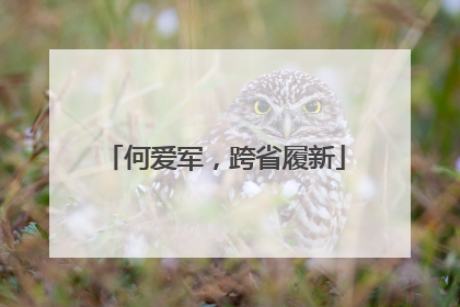 何爱军，跨省履新