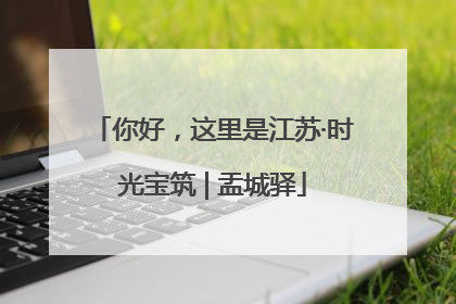 你好，这里是江苏·时光宝筑 | 盂城驿